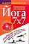 Йога 7х7. Суперкурс для начинающих — 2226339 — 1
