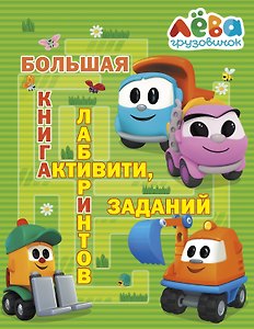 Грузовичок Лёва. Большая книга активити, лабиринтов и заданий