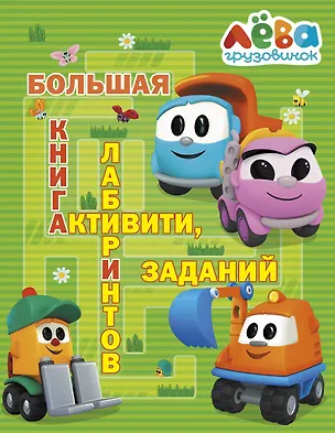 Книга Грузовичок Лёва. Большая книга активити, лабиринтов и заданий ()