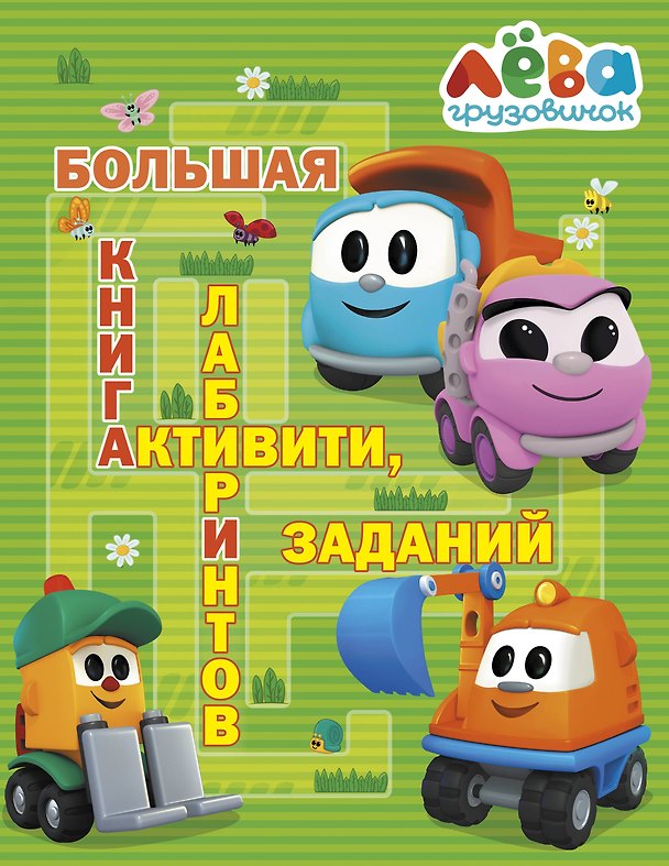 Книга Грузовичок Лёва. Большая книга активити, лабиринтов и заданий () — 1