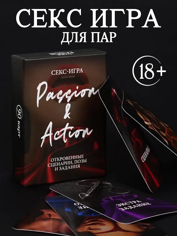 Настольная игра «Passion & Action», Дарк Лудус, 18+ 3154457 — 1
