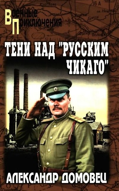 Книга Тени над "русским Чикаго" (Александр Домовец) — 1