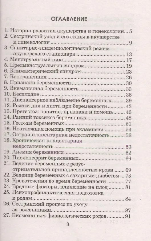 Книга Сестринский уход в акушерстве и гинекологии:шпарг (Елена Спирина) — 2