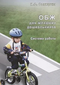 ОБЖ для младших  дошкольников. Cистема работы