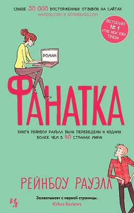 Книга Фанатка (Рейнбоу Рауэлл)
