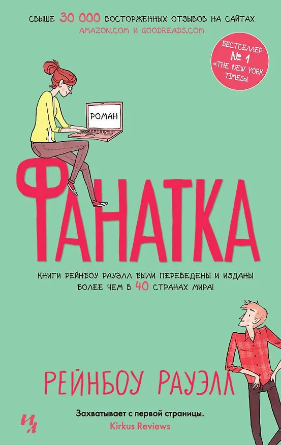 Книга Фанатка (Рейнбоу Рауэлл) — 1
