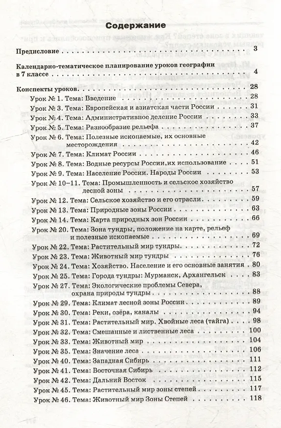 Книга Уроки географии в 7 классе общеобразовательных организаций, реализующих ФГОС образования обучающихся с нарушениями интеллекта: Планирование и конспекты уроков (Тамара Бороздина) — 3