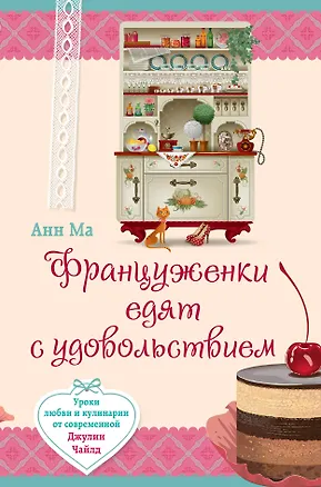 Книга Француженки едят с удовольствием. Уроки любви и кулинарии от современной Джулии Чайлд (Анн Ма)