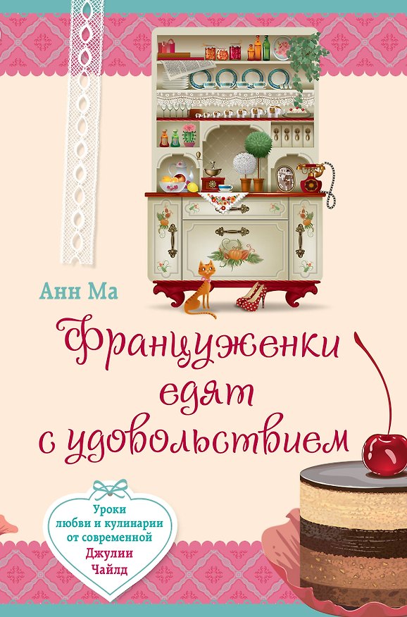Книга Француженки едят с удовольствием. Уроки любви и кулинарии от современной Джулии Чайлд (Анн Ма) — 1