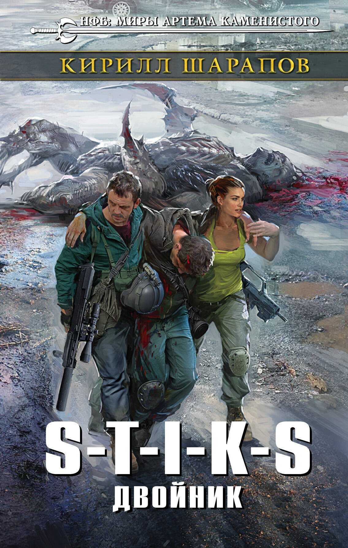 

S-T-I-K-S. Двойник