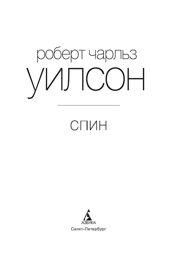 Книга Спин (Роберт Чарльз Уилсон) — 6