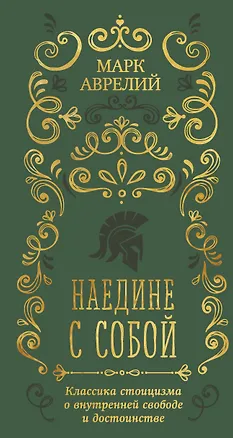 Книга Наедине с собой (Марк Аврелий Антонин)