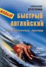 Быстрый английский для энергичных лентяев:Новый русский метод — 2117255 — 1