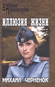 Иллюзия жизни