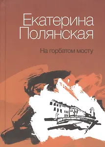 На горбатом мосту: книга стихов