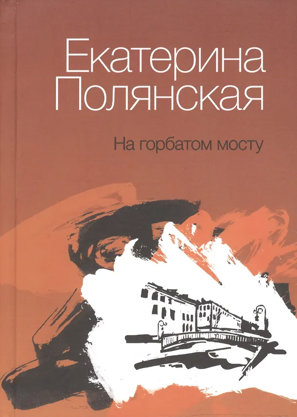 Книга На горбатом мосту: книга стихов () — 1