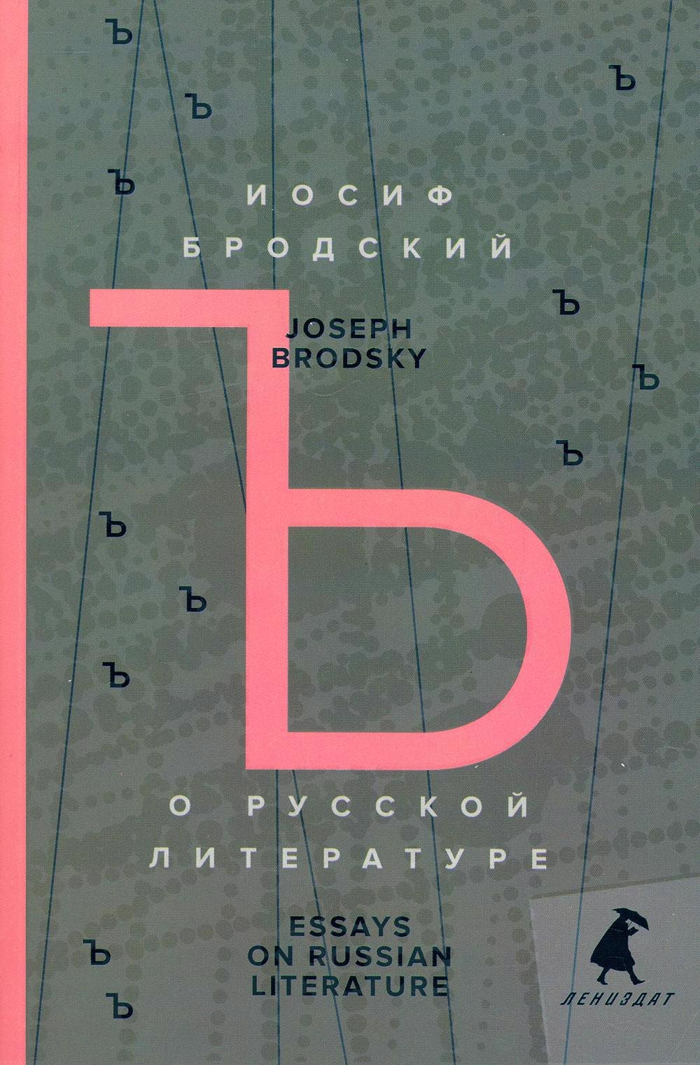 

О русской литературе. Essays on Russian Literature. Избранные эссе