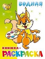 Книга Бельчонок водная книжка-раскраска () — 1