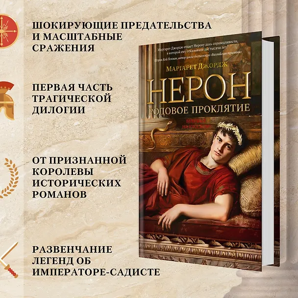 Книга Нерон. Родовое проклятие (Маргарет Джордж) — 6