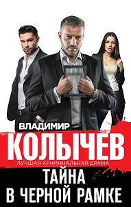 Тайна в черной рамке