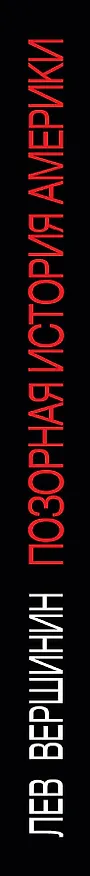 Книга Позорная история Америки. "Грязное белье" США (Лев Вершинин) — 3