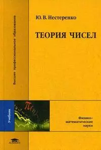 Теория чисел (Высшее профессиональное образование). Нестеренко Ю. (Академия) — 2155665 — 1