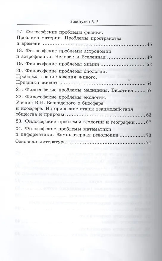 Книга История и философия науки для аспирантов: кандидатский экзамен за 48 часов: учебное пособие / 3-е изд., доп. (Валерий Золотухин) — 3