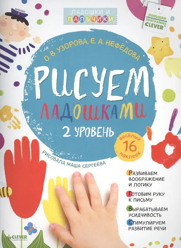 Книга Рисуем ладошками. Уровень 2 (Елена Нефедова, Ольга Узорова) — 1