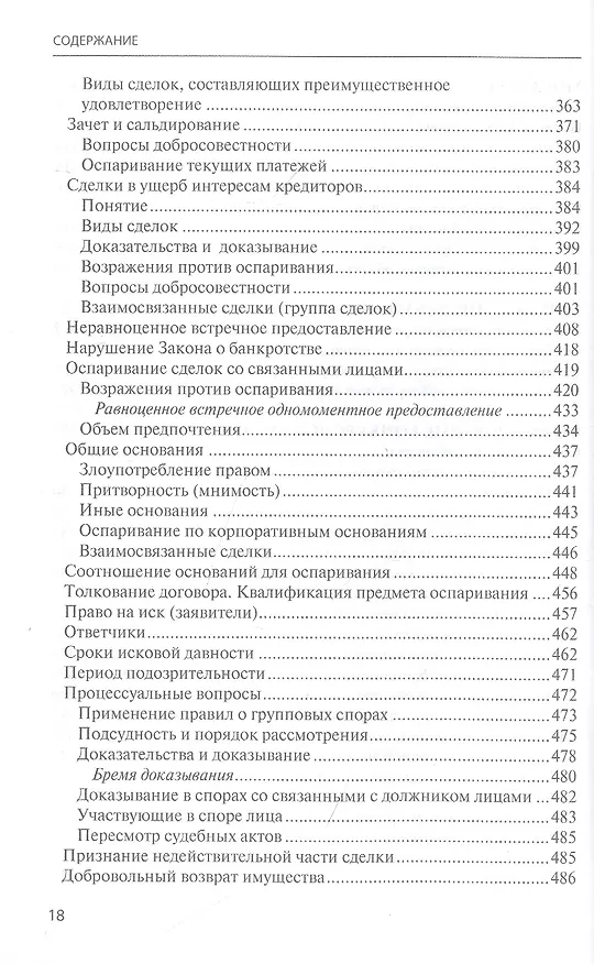 Книга Банкротство в практике Верховного Суда Российской Федерации и Высшего Арбитражного Суда Российской Федерации за 2014–2021 гг. : энциклопедия правовых позиций. Выпуск пятый (Евгений Суворов) — 7