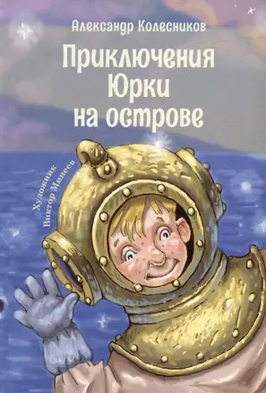 Приключения Юрки на острове: рассказы, повесть — 2985104 — 1