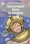 Приключения Юрки на острове: рассказы, повесть — 2985104 — 1