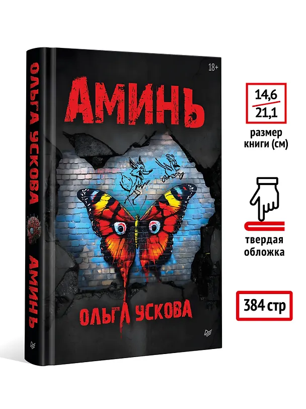 Книга Аминь (Ольга Ускова) — 8