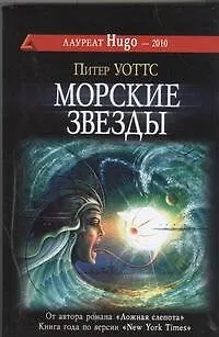 Книга Морские звезды (Питер Уоттс)