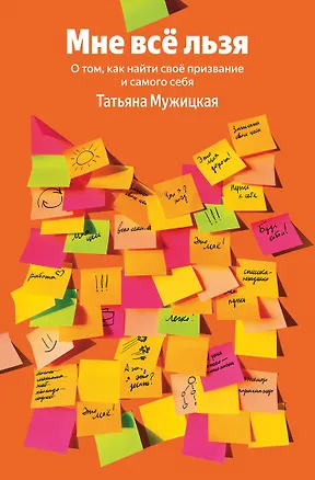 Книга мне все льзя отношения (Татьяна Мужицкая)