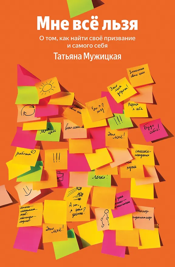 Книга Мне все льзя. О том, как найти свое призвание и самого себя (Татьяна Мужицкая) — 1