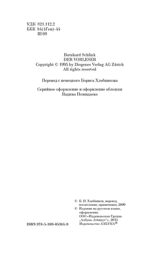Книга Чтец (Бернхард Шлинк) — 7