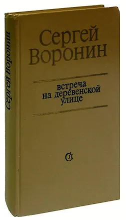 Книга Встреча на деревенской улице ()
