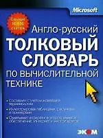 Книга Англо-русский толковый словарь по вычислительной технике ()