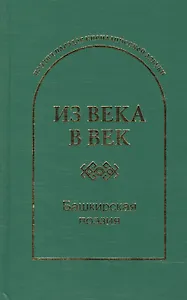 Из века в век Башкирская поэзия (ПоэзНарКирАз)