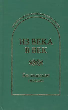 Из века в век Башкирская поэзия (ПоэзНарКирАз) — 2466396 — 1