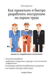 Как правильно и быстро разработать инструкции по охране труда. Издание 3-е, переработанное и дополненное