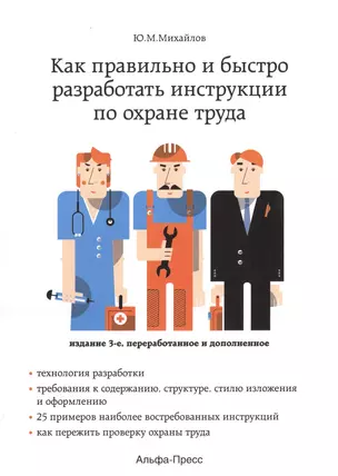 Как правильно и быстро разработать инструкции по охране труда. Издание 3-е, переработанное и дополненное — 2475032 — 1