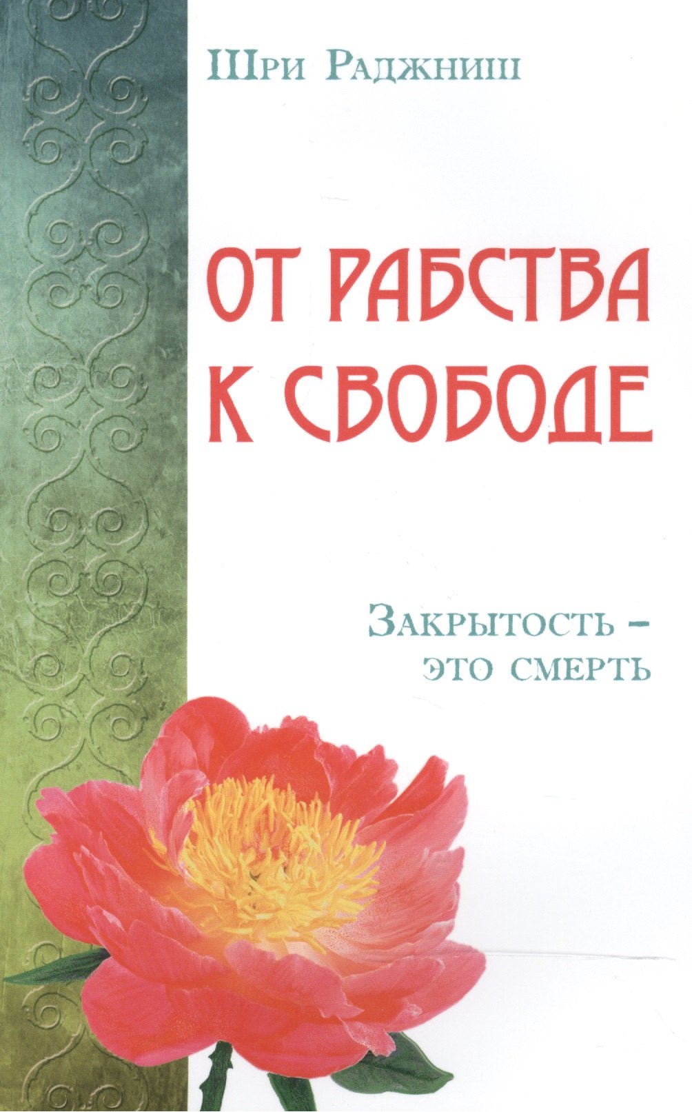 

От рабства к свободе. Закрытость – это смерть