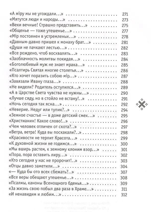 Книга Надмирный Путь: стихотворения (Иеромонах Роман (Матюшин-Правдин)) — 7