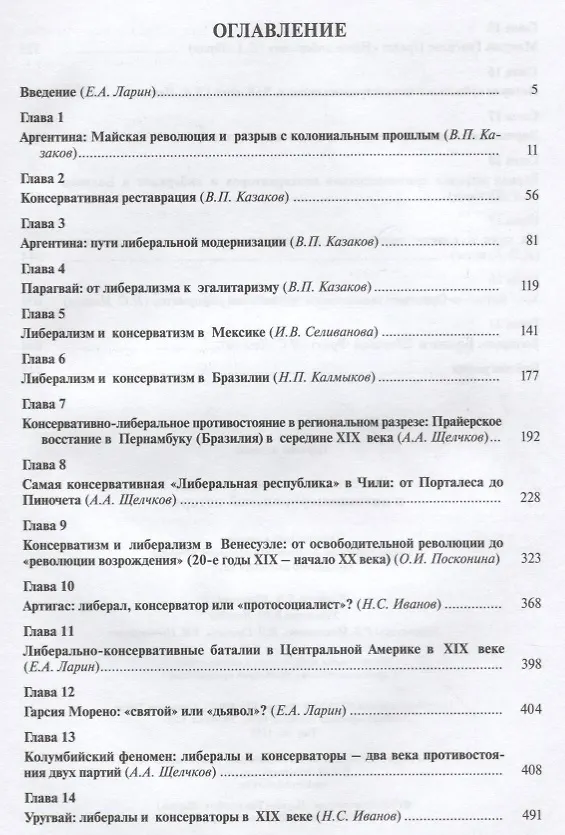 Книга Либерализм и консерватизм в латиноамериканской истории () — 2