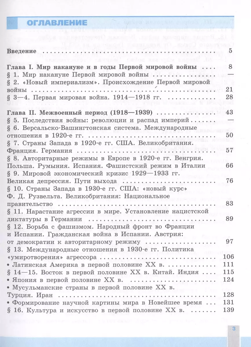 История. Всеобщая история. Новейшая история. 1914-1945 гг. 10 класс.  Учебник. Базовый уровень (Олег Сороко-Цюпа, Андрей Сороко-Цюпа) - купить  книгу с доставкой в интернет-магазине «Читай-город». ISBN: 978-5-09-084646-2