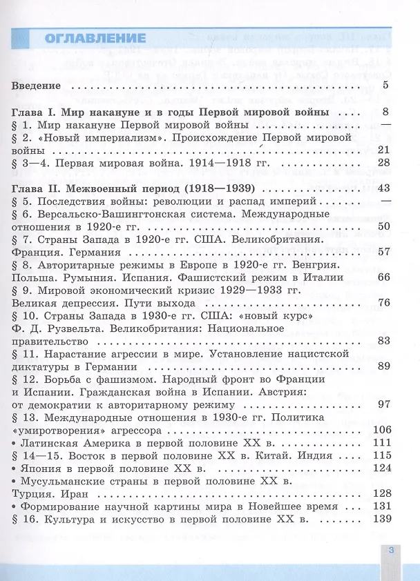 Книга История. Всеобщая история. Новейшая история. 1914-1945 гг. 10 класс. Учебник. Базовый уровень (Олег Сороко-Цюпа, Андрей Сороко-Цюпа) — 2