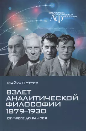 Взлет аналитической философии 1879-1930: от Фреге до Рамсея — 2962386 — 1