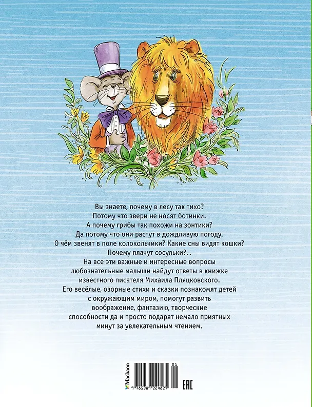 Книга Весёлые сказки и стихи (Михаил Пляцковский) — 2