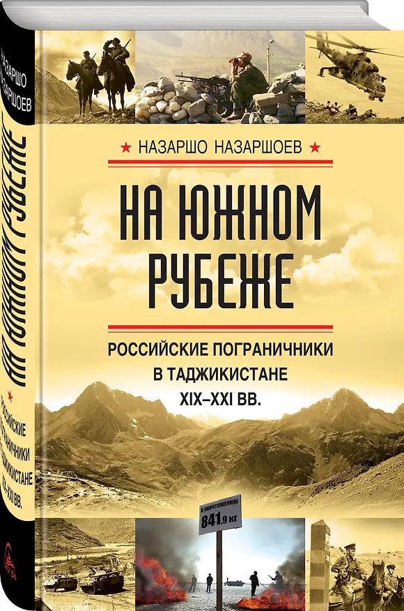 Книга На южном рубеже. Российские пограничники в Таджикистане XIX-XXI вв. (Назаршо Назаршоев) — 4